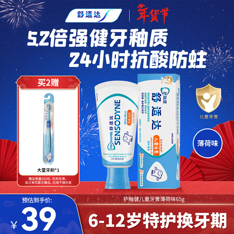 舒适达护釉健儿童牙膏6-12岁防蛀含氟65g薄荷味 护龈固齿 热门商品