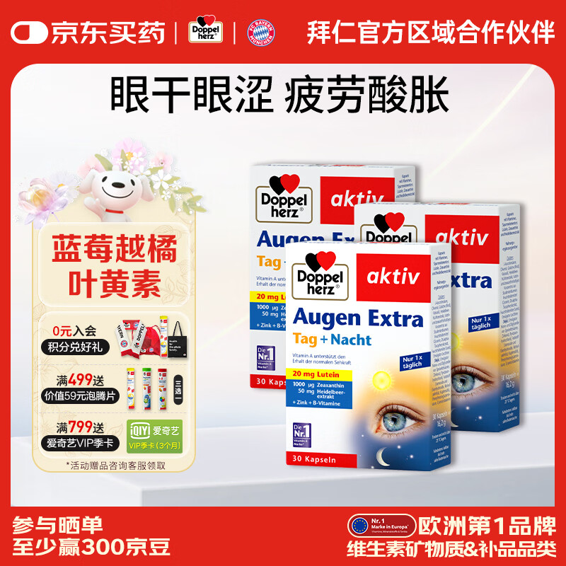 双心（Doppel herz）德国蓝莓叶黄素升级越橘成人玉米黄质维生素B多维配方护眼胶囊 【周期装】 30粒*3盒