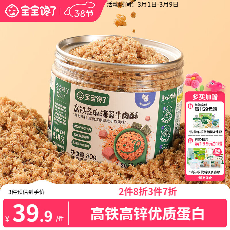 宝宝馋了高铁芝麻海苔牛肉酥80g拌饭料无添加味精享儿童辅食食谱