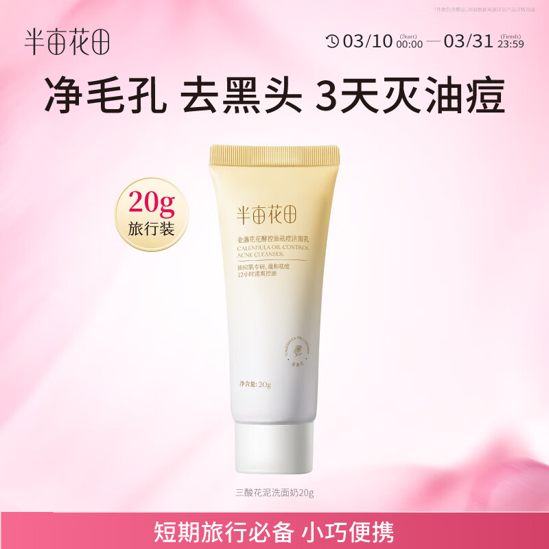 半亩花田三酸花泥洗面奶氨基酸控油清洁祛痘去黑头洁面乳温和男女士