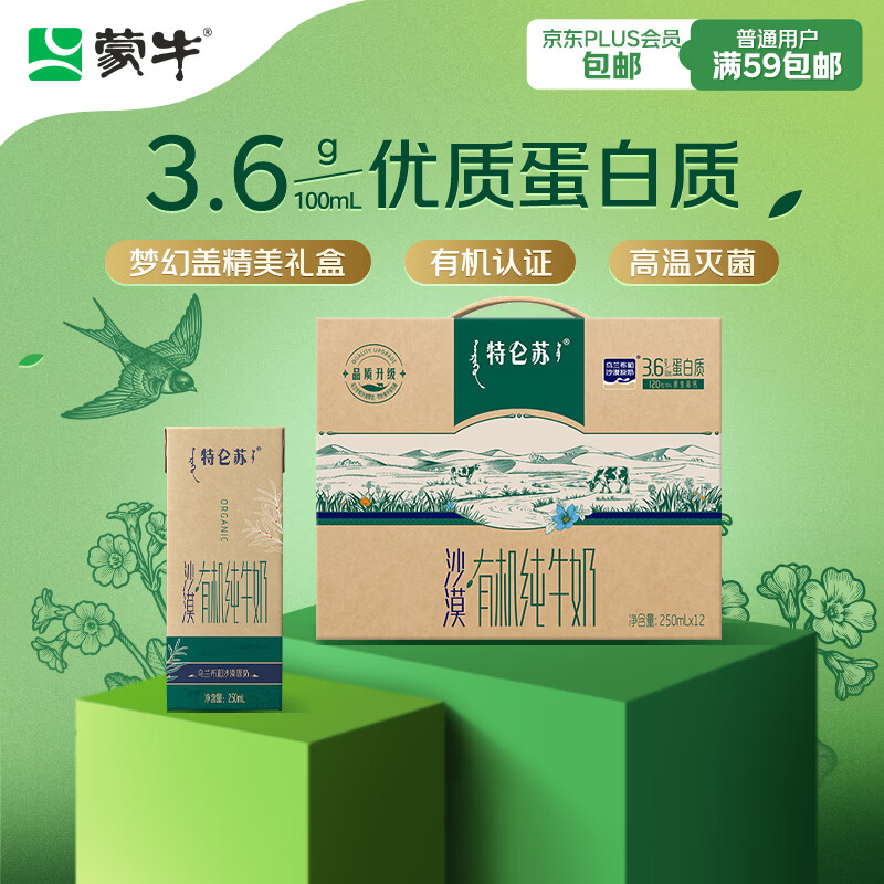 蒙牛特仑苏沙漠有机纯牛奶250ml*12盒 精美年货礼盒