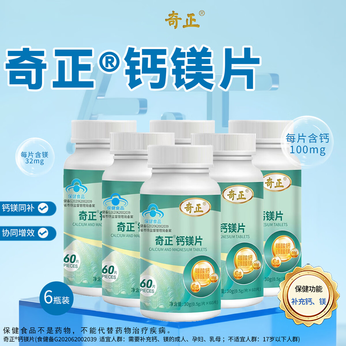 奇正钙镁片成人中老年人钙片补钙镁60片*瓶 60片*6瓶