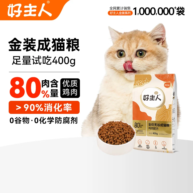 好主人金装好主人猫粮2.0 成猫幼猫蓝猫英短通用全价无谷冻干 【试吃装赠品专用】金装成猫粮400g