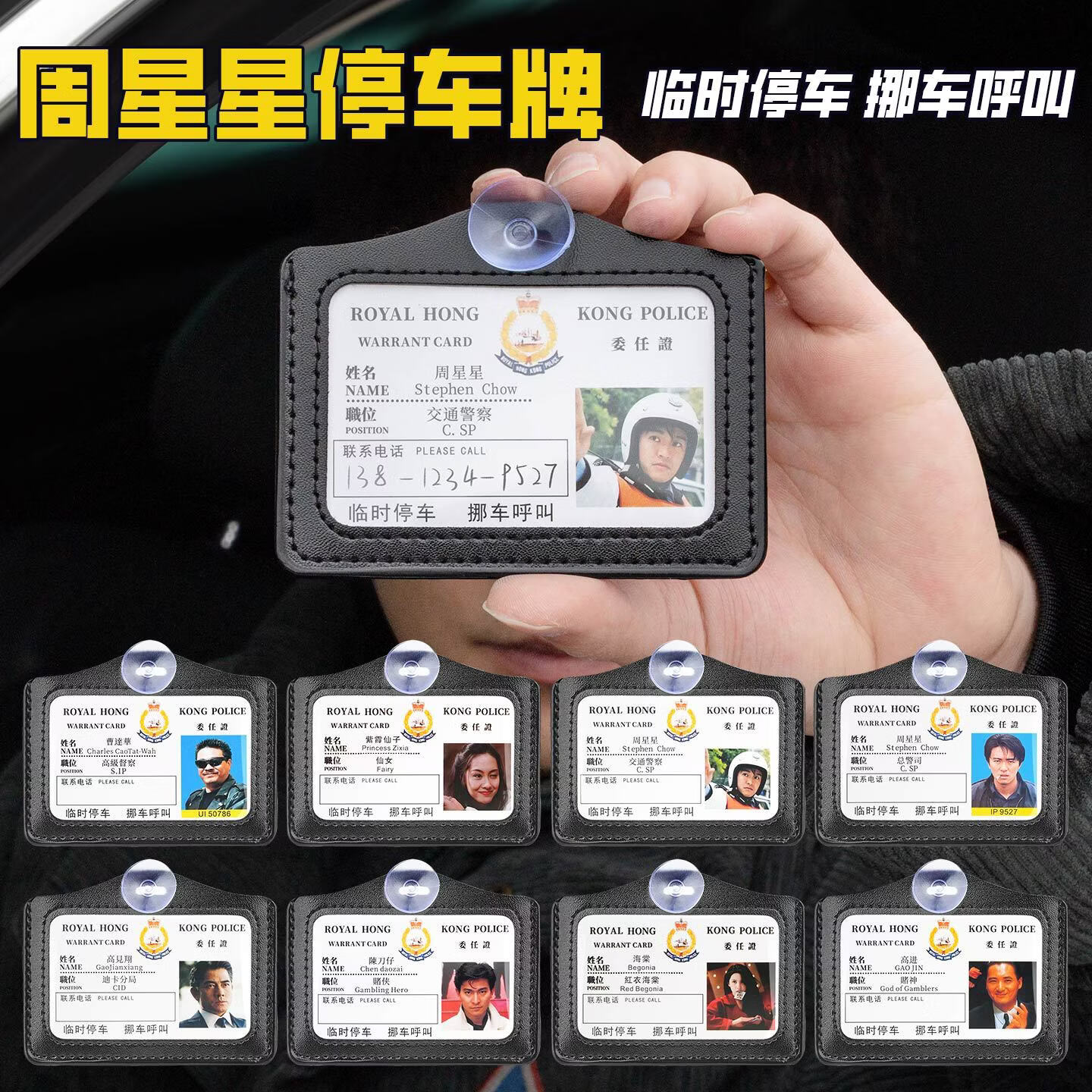 【定制】临时挪车电话牌港星经典电影角色同款挂件吸盘扫码挪车牌 曹达华+周星星【2个装吸盘】