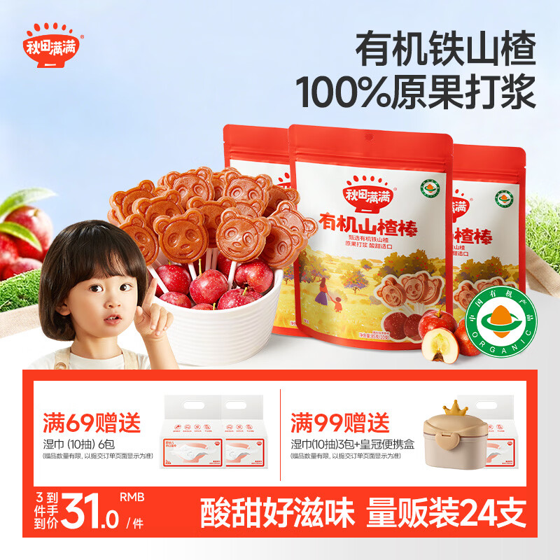 秋田满满 儿童零食有机山楂棒棒糖 享宝宝婴幼儿零食谱24支无添加色素204g