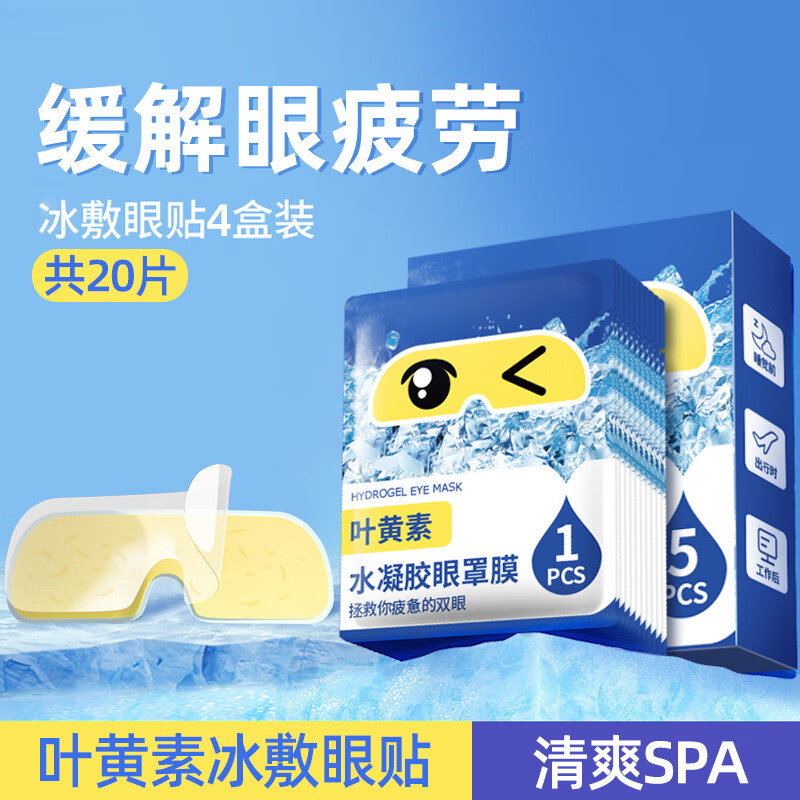 万宝绿叶黄素冰敷眼罩冷敷眼贴缓解眼疲劳神器眼睛干涩睡眠按摩护眼专用 叶黄素【20片/4盒】草本冰敷 缓解疲劳