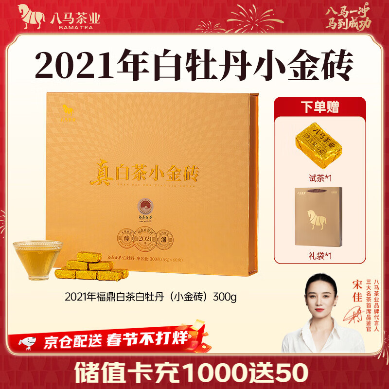 八马茶业 福鼎白茶 白牡丹 小金砖 2021年原料 送礼茶叶 礼盒装 300g（5克*60颗）