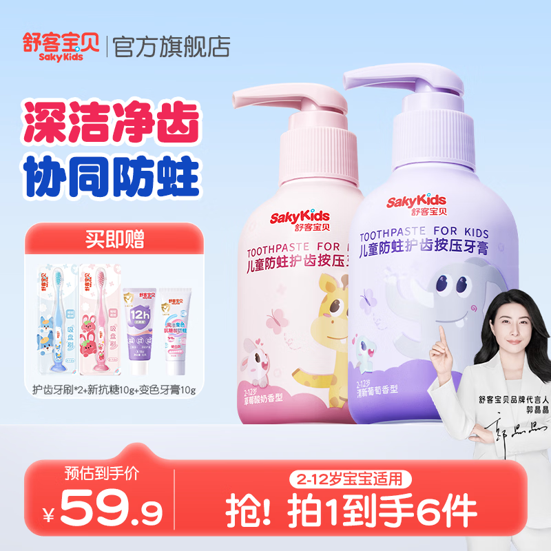 舒客宝贝按压儿童牙膏2-6-12岁150g大容量含氟防蛀护齿克服龋齿宝宝牙膏 草莓酸奶香型150g+清新葡萄香型150g 京东折扣/优惠券