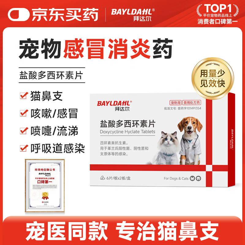 拜达尔盐酸多西环素片宠物猫咪狗狗感冒药猫鼻支消炎药打喷嚏流鼻涕窝咳
