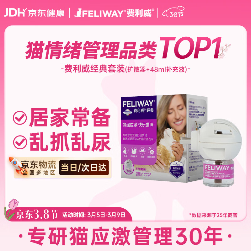 费利威经典费洛蒙猫咪防应激情绪安抚信息素 插电扩散器+补充液法国进口
