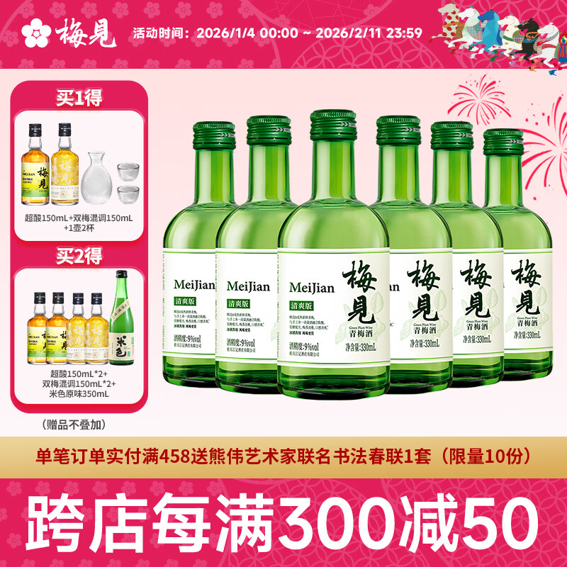 梅见9度清爽版青梅酒330ml*6 微醺梅子酒低度果酒新年年货节日送礼
