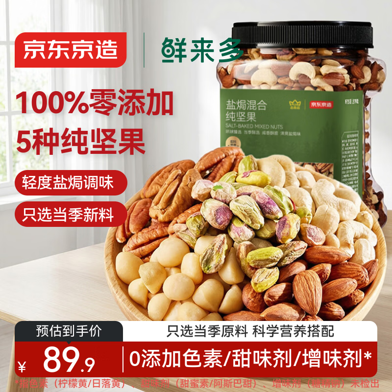 京东京造 X 京东PLUS会员联名款盐焗混合坚果1kg大罐装每日坚果干果零食