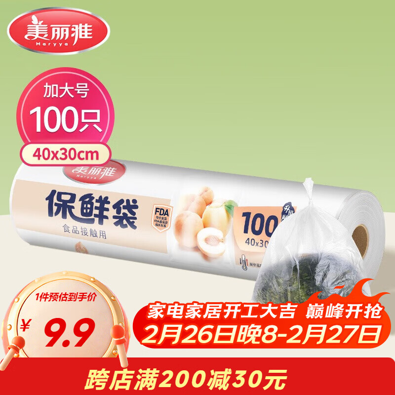 美丽雅 保鲜袋加大号100只 食品级塑料打包袋 家用食物分装 40*30cm