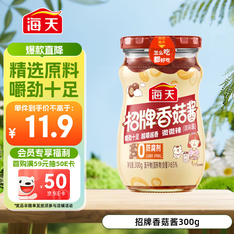 海天 香菇酱 拌饭酱拌面酱 300g  【0防腐剂】辣味下饭酱