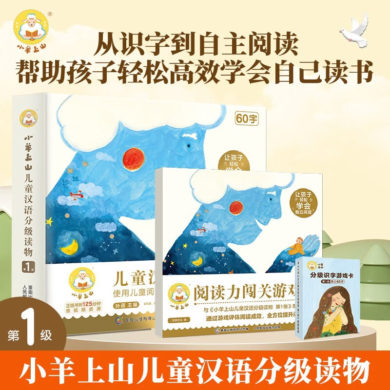 【配套】小羊上山第1级+闯关游戏第1级+字卡扑克牌第1级 3-6岁儿童绘本早教识字书幼儿园推荐分级阅读睡前故事书