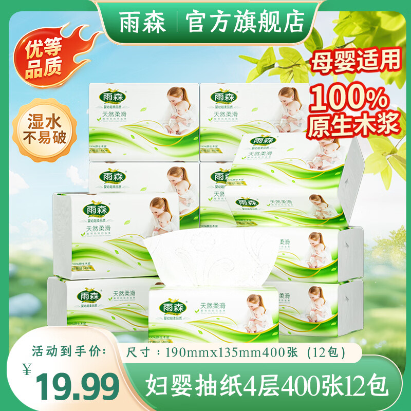 雨森妇婴抽纸母婴适用4层加厚家用餐厅纸100%原生木浆湿水不易破纸巾 4层 100抽*12包 【爆款】