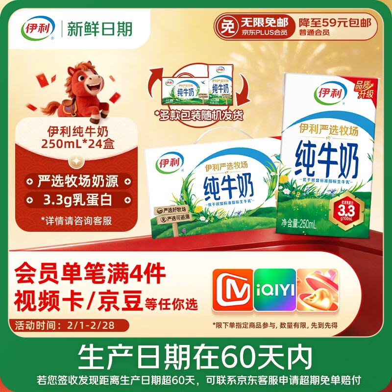 伊利【新鲜日期】纯牛奶250ml*24盒 优质乳蛋白 严选牧场 年货礼盒装