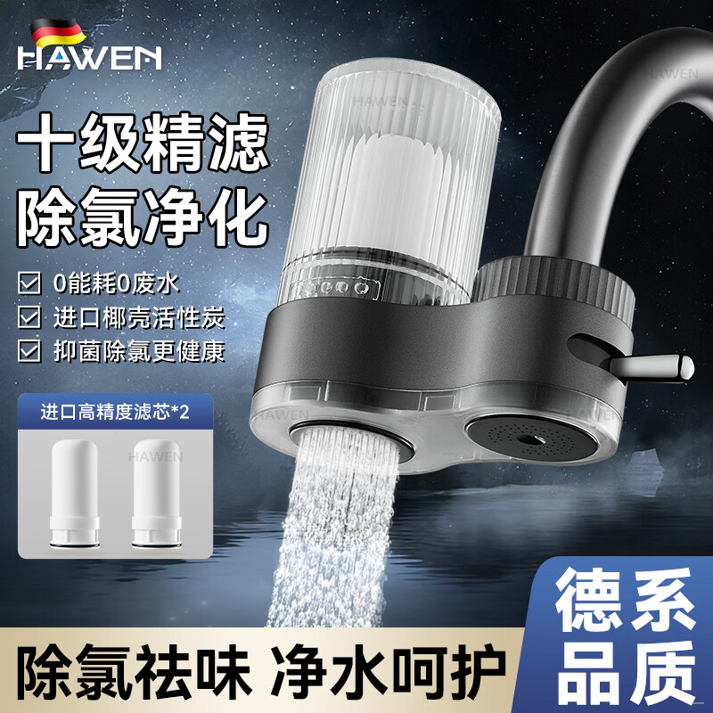 hawen【德系】净水器水龙头过滤器前置台式家用厨房自来水除氯水垢通用 【枪灰】进口椰壳活性炭丨抑菌除氯除水垢 净水呵护丨送高精细滤芯*2
