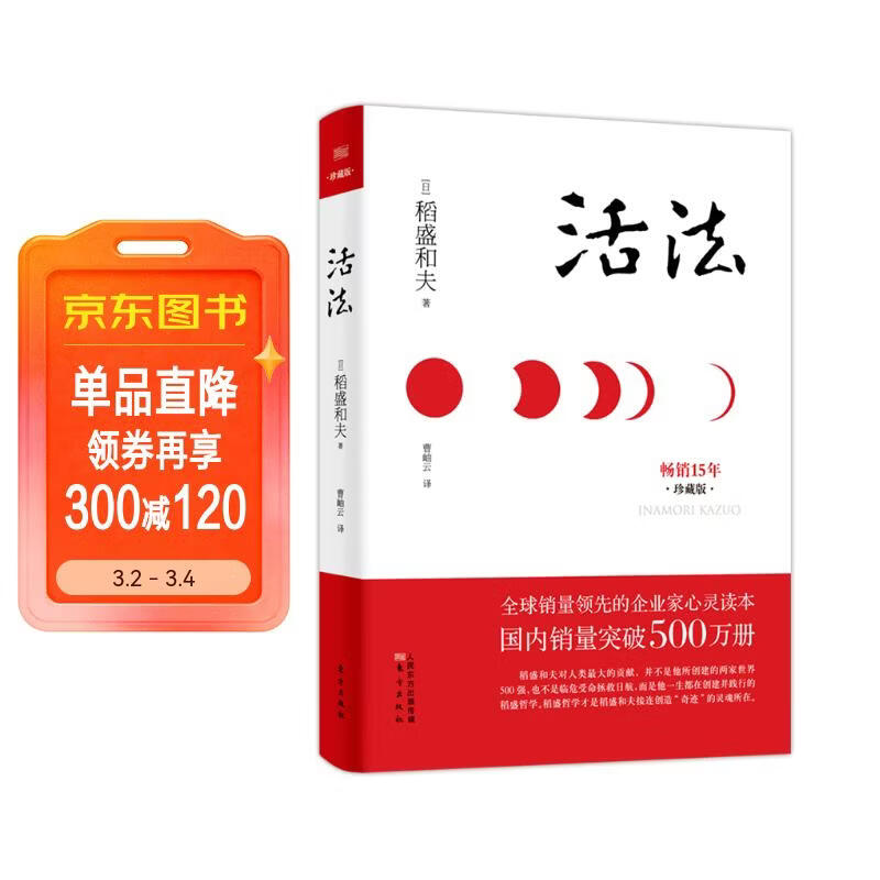 稻盛和夫  活法（珍藏版）