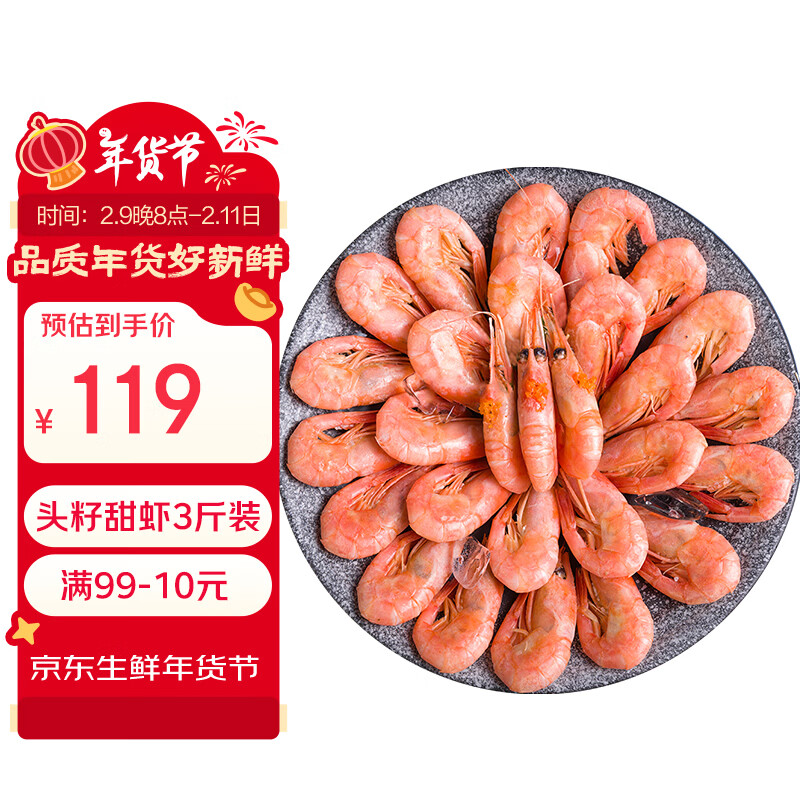 禧美海产 头籽北极甜虾净重3斤 90/120规格 95%头籽 MSC认证 年货送礼