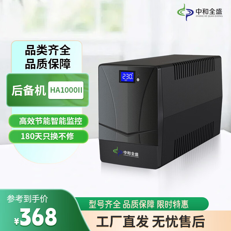 中和全盛HA1000II ups不间断电源 1000VA/600W家用电脑断电备用电源 稳压续航后备电源 双电长续航断电电源