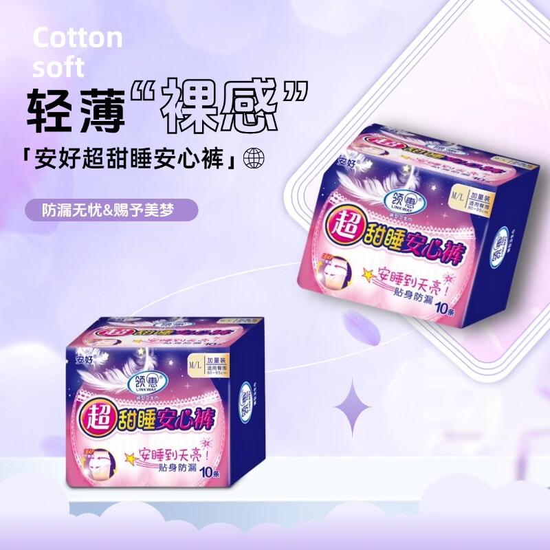 安好系列卫生巾全周期组合套装日用夜用姨妈巾安心裤卫生棉条 均码M/L安睡裤10条（适合80-150斤）
