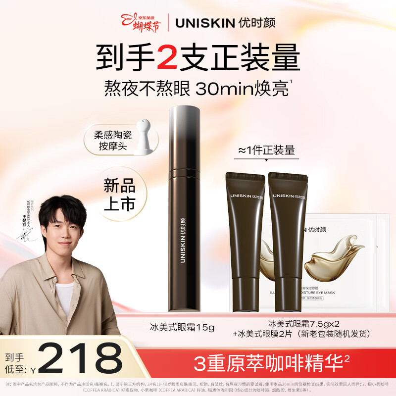 优时颜（UNISKIN）【王楚钦同款】冰美式眼霜保湿修护紧致眼部精华霜38女神节礼物