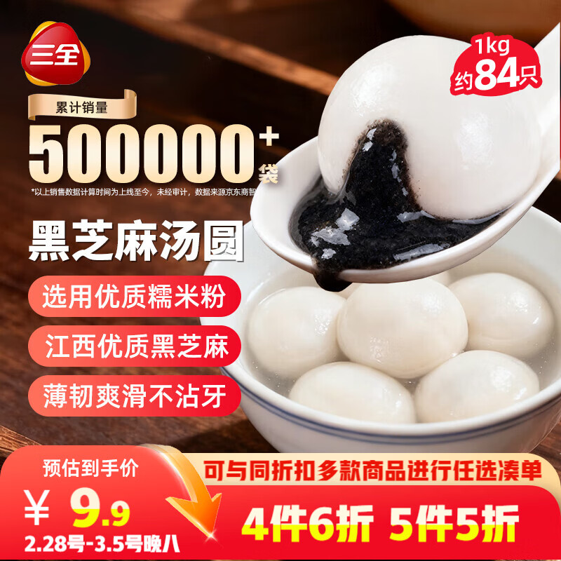 三全宁波风味黑芝麻汤圆1kg约84只 生鲜早餐家庭装元宵甜品点心下午茶
