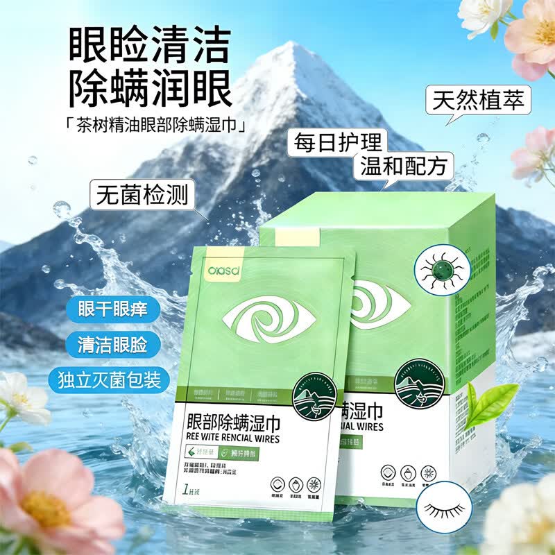 JUU家庭护理眼部专用茶树油除蟎眼膜眼睑清洁湿巾改善眼乾痒蟎 1包一盒20片 眼部除蟎湿巾 保护视力 温和 不刺