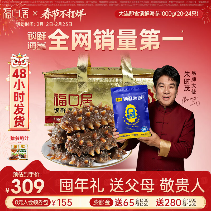 福口居【年货】大连即食海参 开袋即食 辽参生鲜礼品 海参礼物 海参正品 【小参王 爆款】即食2斤20-24只(热销推荐）