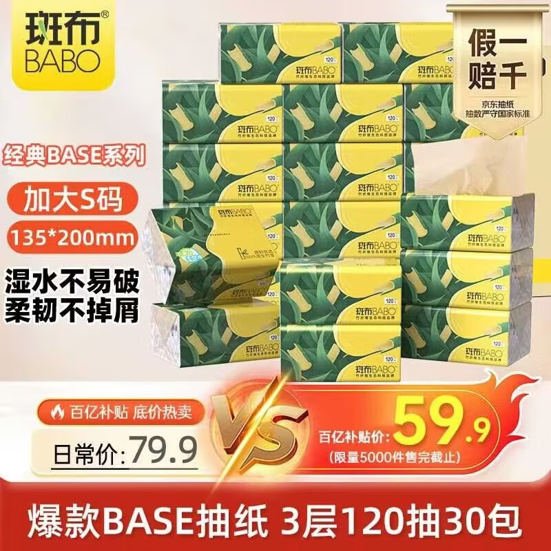 斑布抽纸 3层120抽*30包 加大S码 原生竹浆 纸巾 餐巾纸 卫生纸 箱装