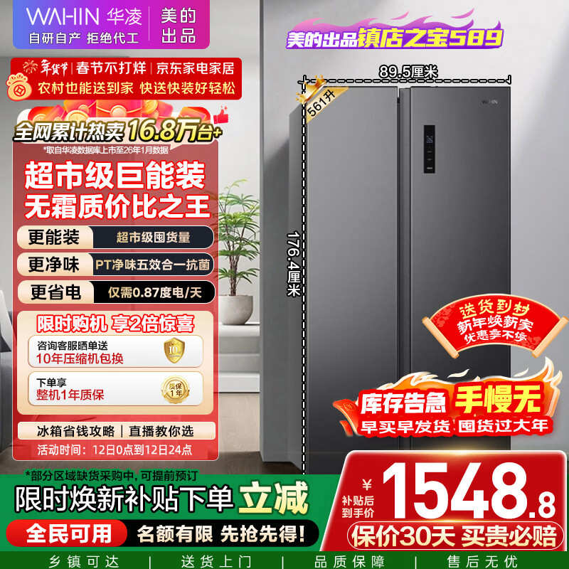 华凌美的出品561L对开门双开门冰箱一级能效双变频净味节能大容量风冷无霜京东自营HR-589WKP国家补贴