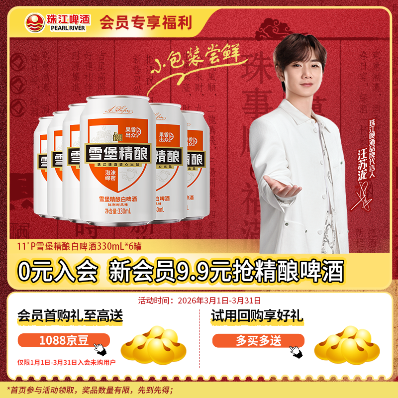 珠江啤酒（PEARL RIVER）【会员活动】11°P 比利时风味白啤 精酿啤酒 330mL 6罐 小酒版