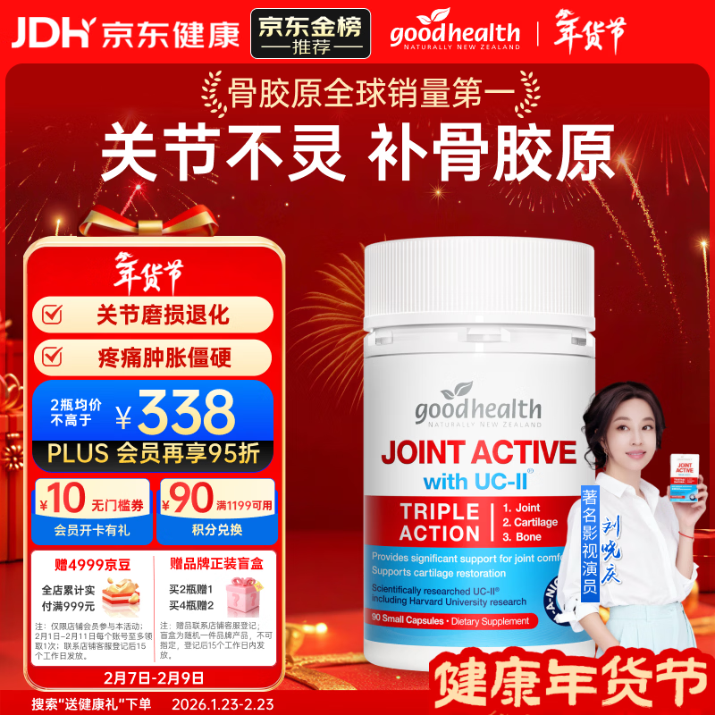 好健康goodhealth骨胶原蛋白90粒 氨糖软骨素维骨力钙片成人uc2关节养护