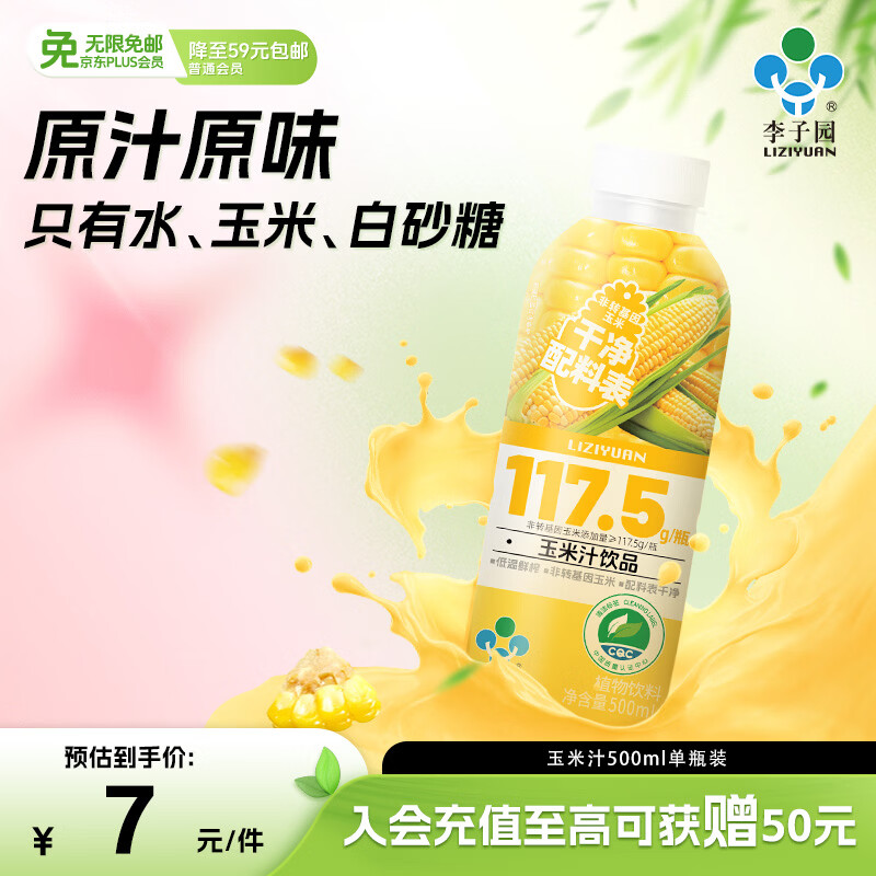 李子园玉米汁低温鲜榨配料干净 500ml单瓶装试饮