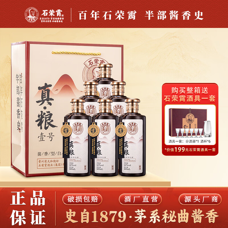 石荣霄真粮一号贵州酱香型白酒粮食酿造白酒整箱高度窖藏口粮酒收藏自饮 53度 500mL 6瓶 整箱送酒具【性价比80%的选择】