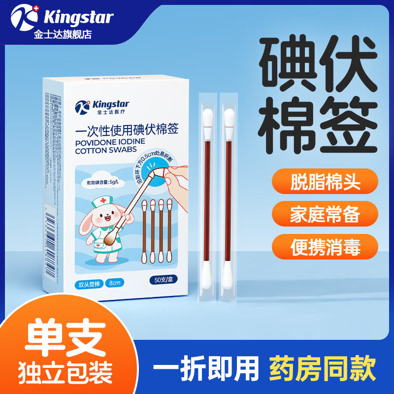金士达医疗用品合集：碘伏棉签 100 支仅 9.9 元，生理盐水湿巾 80 片 13.9 元