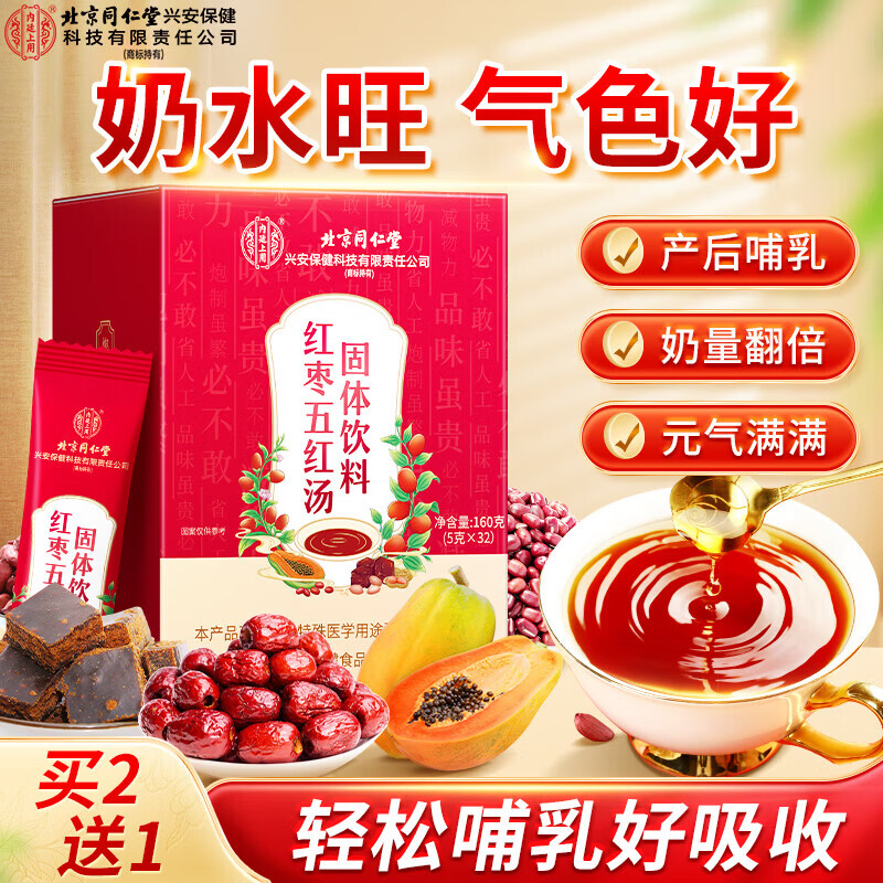 内廷上用北京同仁堂五红粉五红汤下奶哺乳期产后补气血月子水餐哺乳期160g