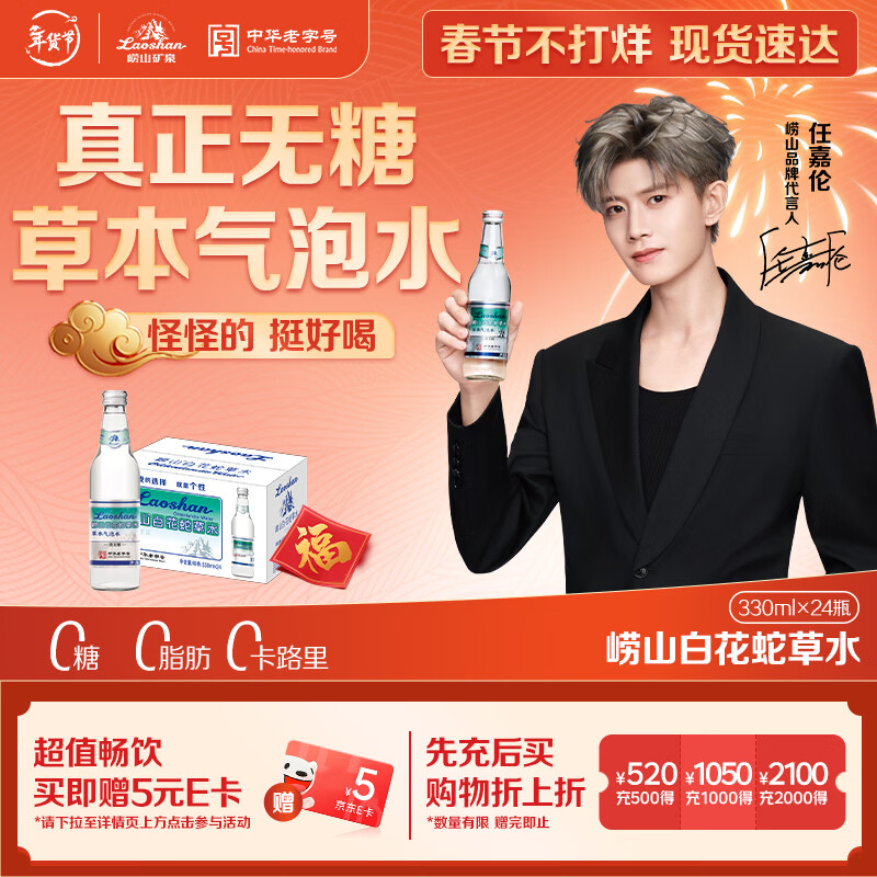 崂山【任嘉伦推荐款】白花蛇草水草本气泡水无糖0糖0脂0卡 330ml*24瓶