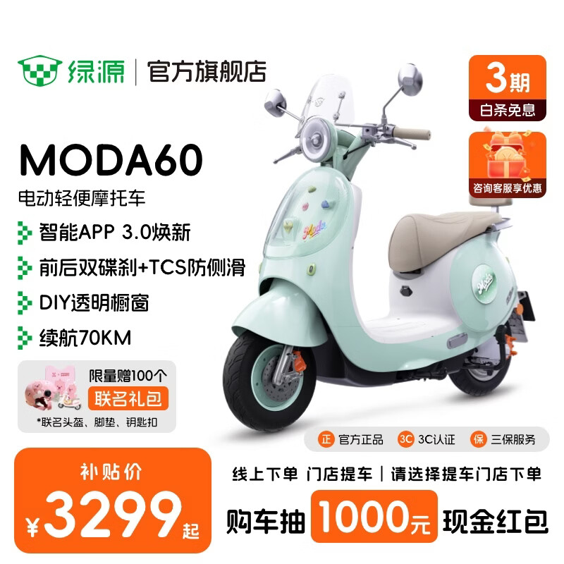 绿源【重磅新品】MODA60 智能长续航电动车高颜值耐用电动轻便摩托车 成人通勤代步长续航电摩 到门店选颜色