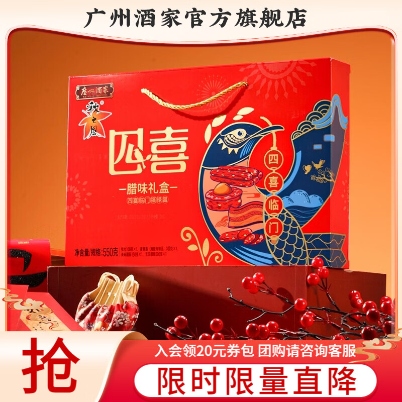 广州酒家腊味礼盒年货广式腊肠腊肉中华老字号广味香肠广州特产伴手礼团购 【店长推荐】四喜腊味礼盒550g
