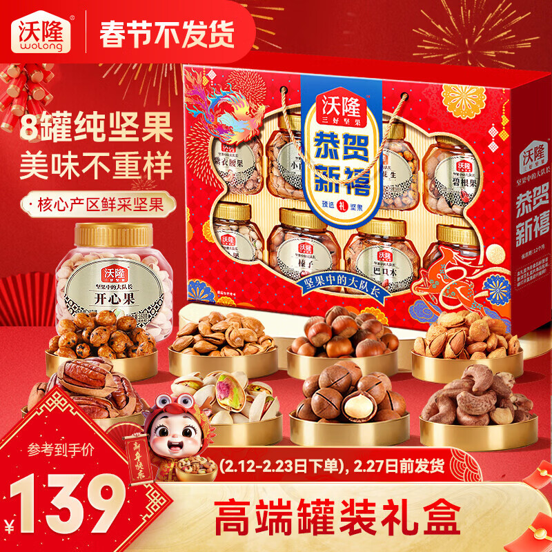 沃隆 坚果礼盒开心果碧根果年货礼盒团购送礼每日坚果炒货休闲零食 【8大罐纯坚果】1.4kg恭贺新禧