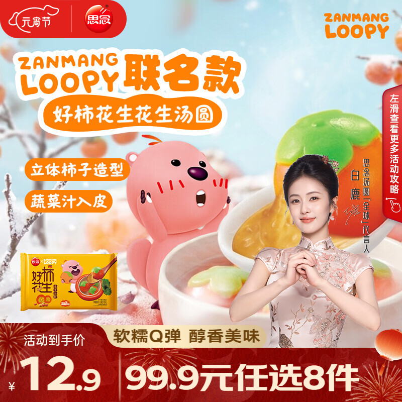 先领券 思念 大米柿柿如意汤圆 拍8件49.9亓 仅6.2/袋 - 线报酷
