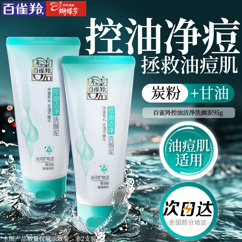 百雀羚（PECHOIN）洗面奶 草本控油净化洗颜泥 温和深层清洁卸妆清爽保湿学生洁面乳 洗颜泥 95g