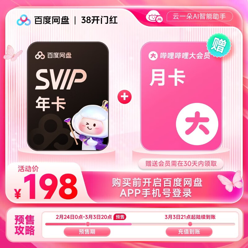 【预售 3月3日21点充值】百度网盘超级会员SVIP年卡 赠送B站月卡哔哩哔哩 5T空间填手机号充值