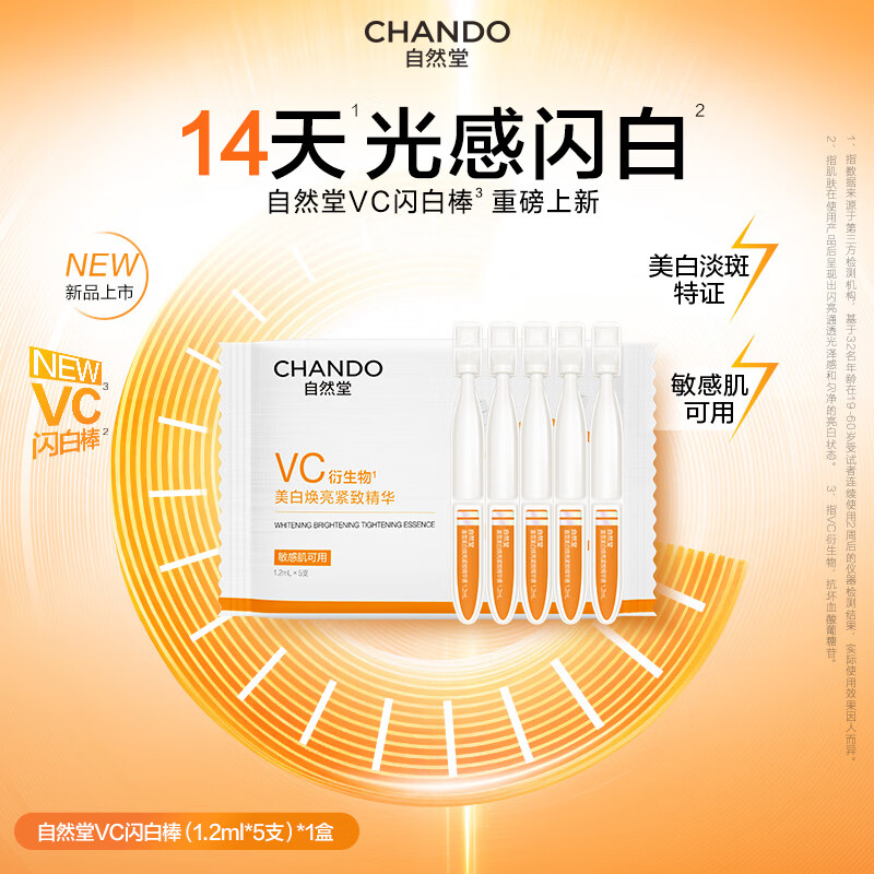 自然堂（CHANDO）雪肌小白钻精华液 祛斑577美白淡斑修护抗皱紧致护肤品送老婆礼物 VC美白次抛精华5支