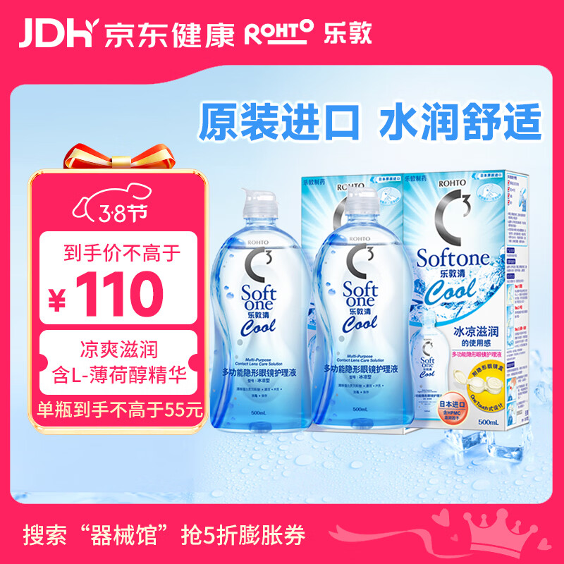 乐敦清C3多功能隐形眼镜护理液 美瞳彩色隐形护理 润眼清爽 冰凉500ml*2