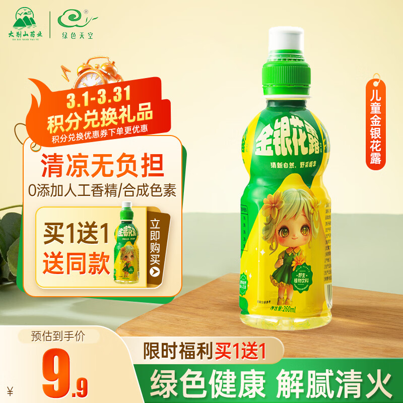 绿色天空金银花露 260ml/瓶  儿童饮品