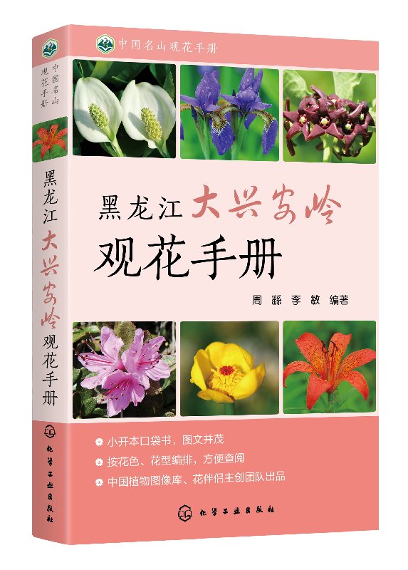 中国名山观花手册--黑龙江大兴安岭观花手册