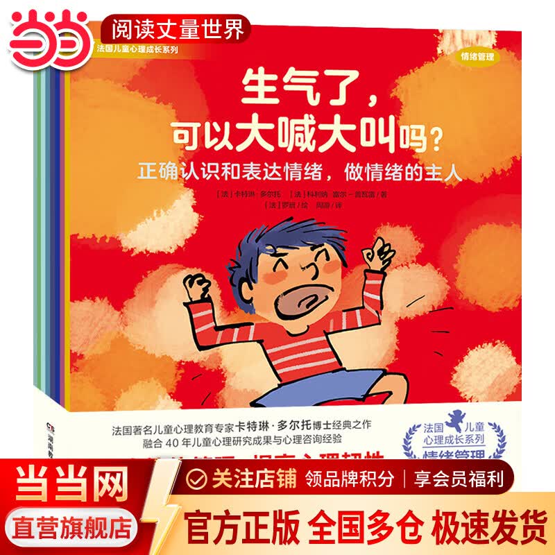 当当 周洲 法国儿童心理成长系列情绪管理全套20册 生气了可以大喊大叫吗 被欺负了可以打回去吗 儿童心理成长绘本 官方正版 法国儿童心理成长系列情绪管理全套8册